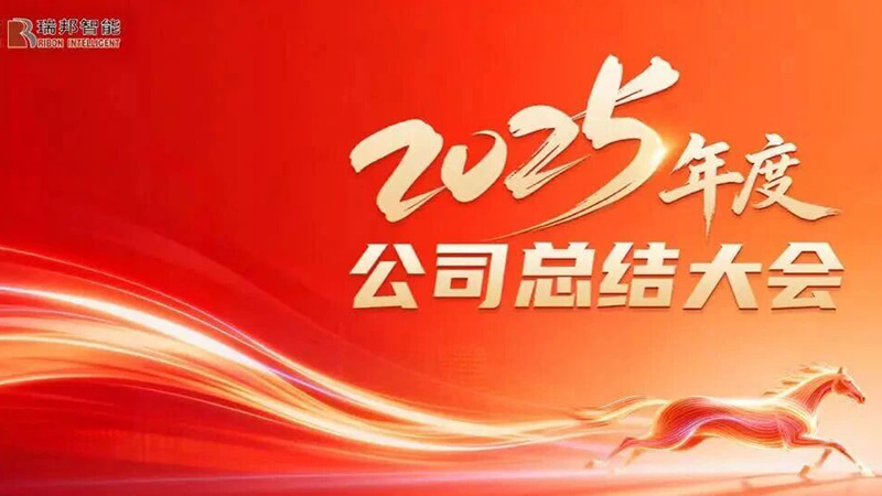 Uniti nell'obiettivo di stimolare la crescita, andare avanti per aprire un nuovo capitolo: convocata con successo la conferenza annuale di sintesi di fine anno 2025 di Raybon
